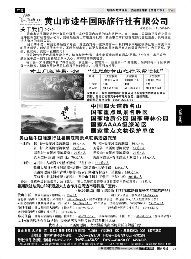 25 黄山市途牛国际旅行社有限公司★★赵峰 安徽专线