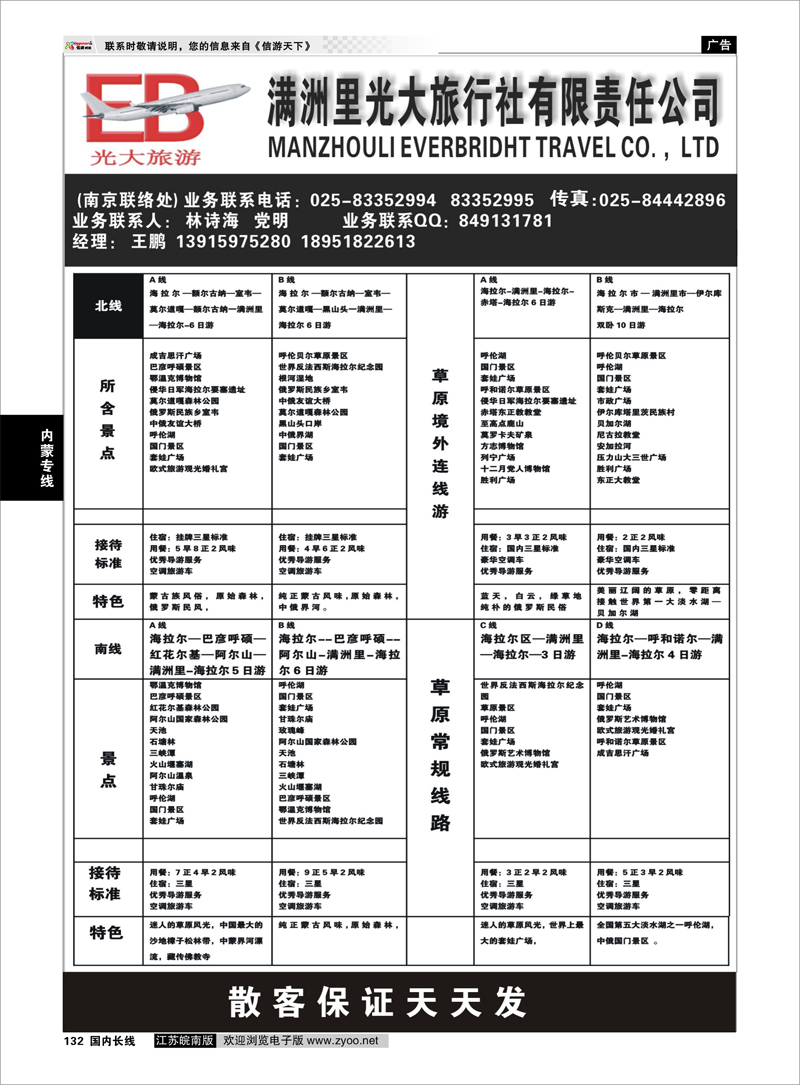 132 满洲里光大旅行社 内蒙专线