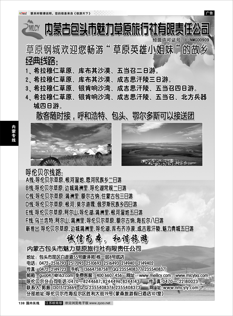 138 包头市魅力草原旅行社有限责任公司 内蒙专线