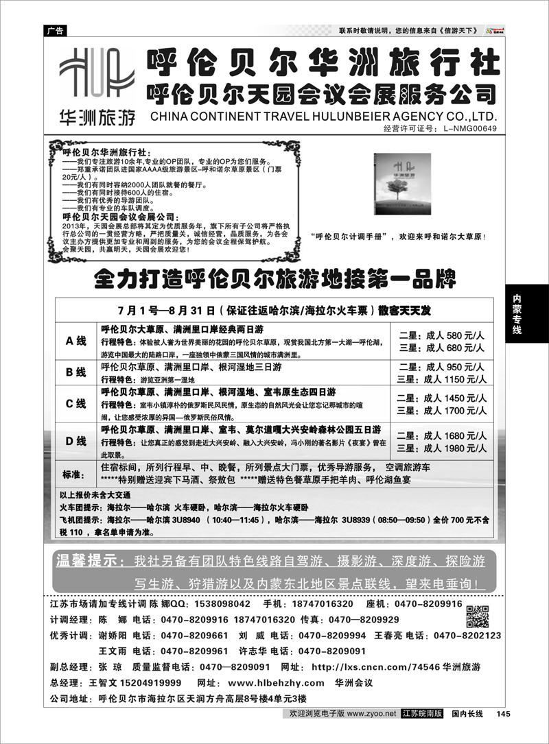 145 呼伦贝尔华洲旅行社有限公司●呼伦贝尔天园会展会议公司01 内蒙专线