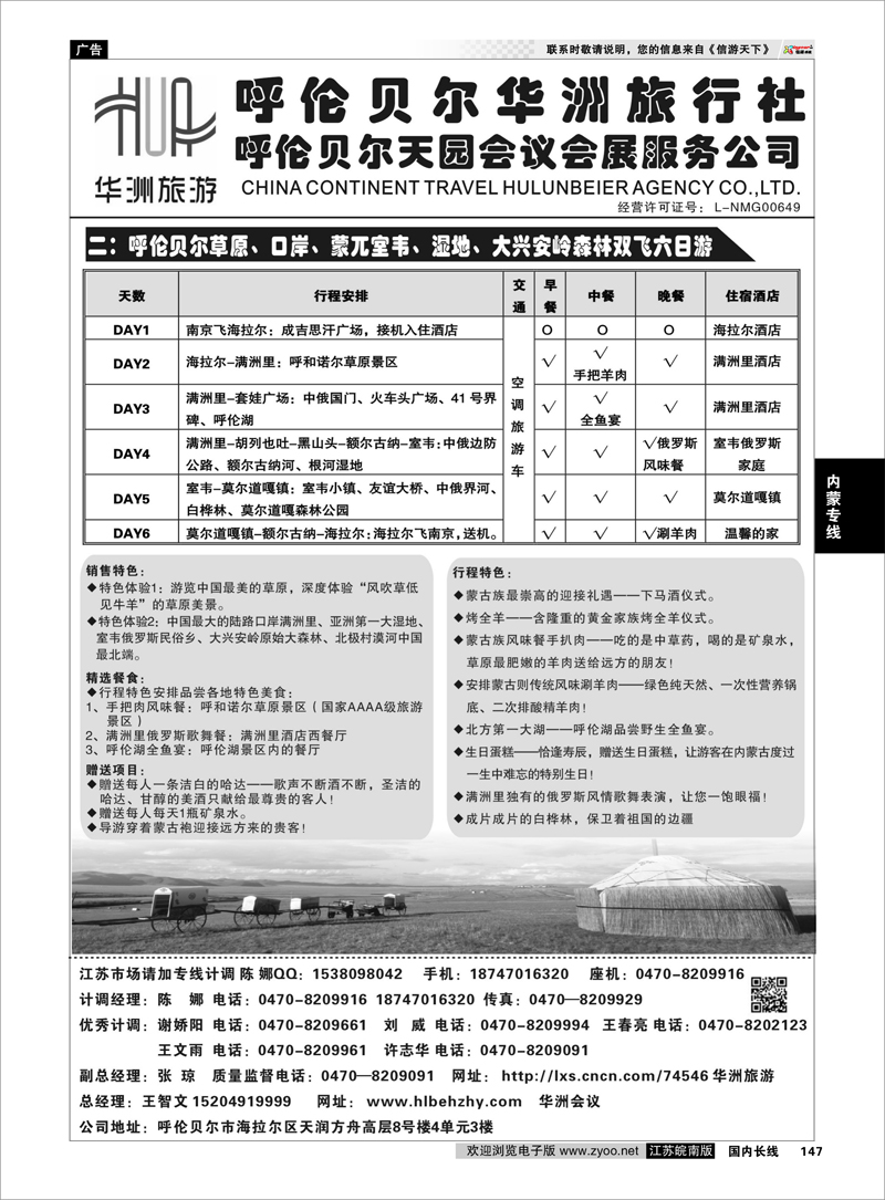147 呼伦贝尔华洲旅行社有限公司●呼伦贝尔天园会展会议公司03 内蒙专线