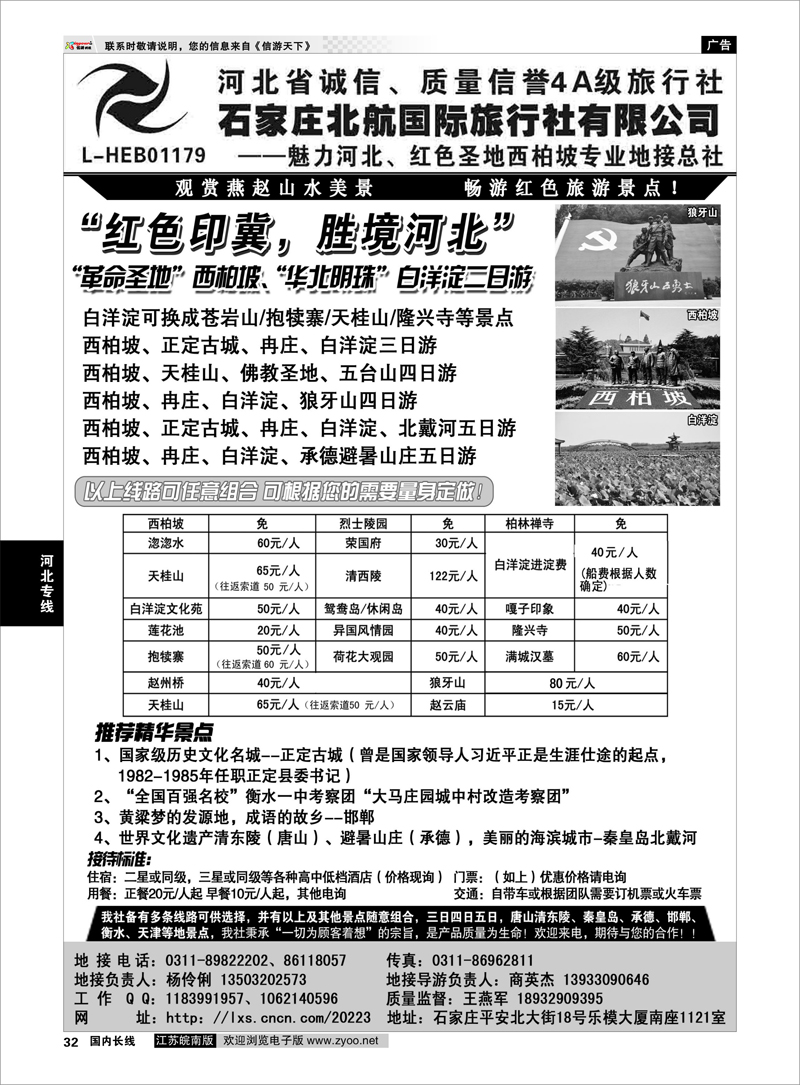 32 西柏坡专业地接·石家庄北航国际旅行社 河北专线
