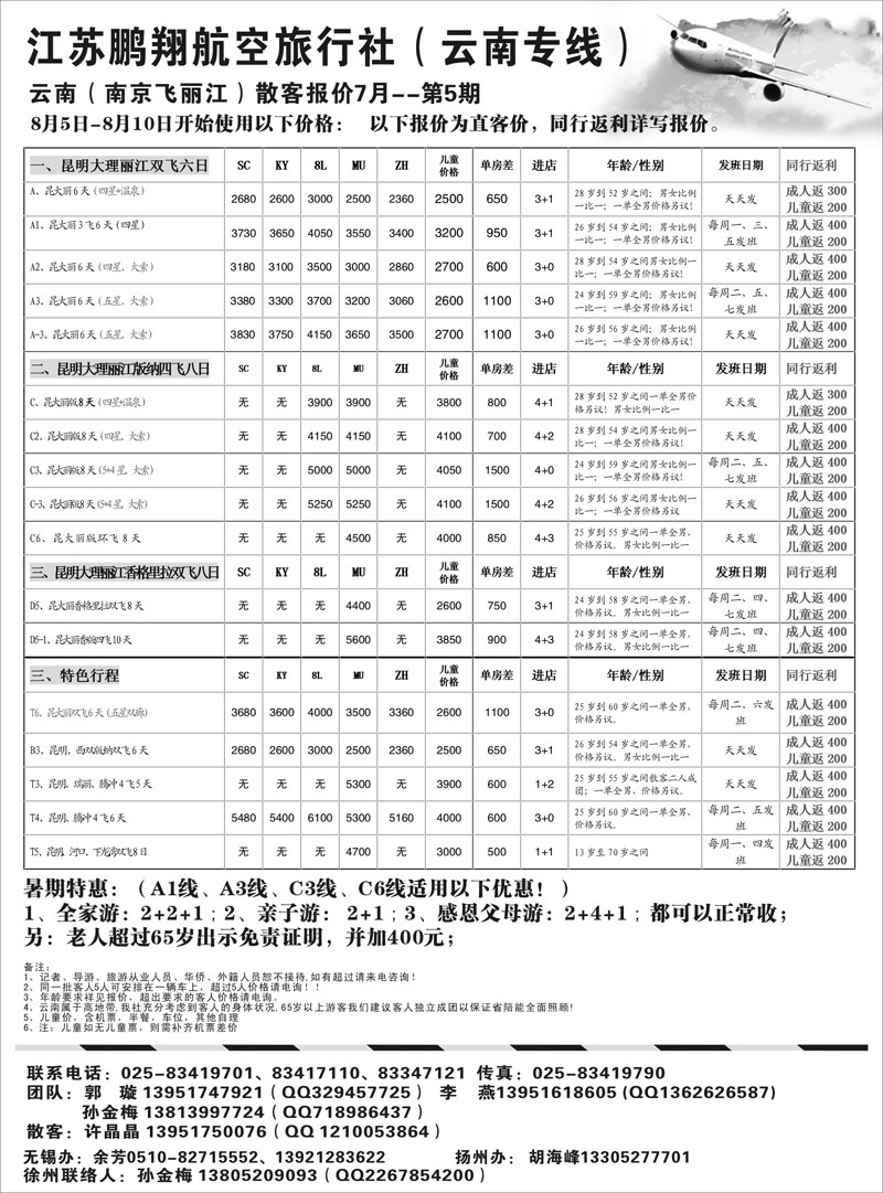 191 江苏鹏翔（云南国泰） 云南专线