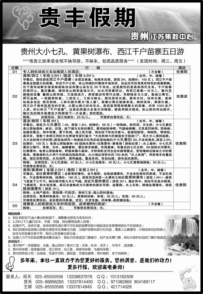 185 贵丰假期-江苏集散中心 贵州专线