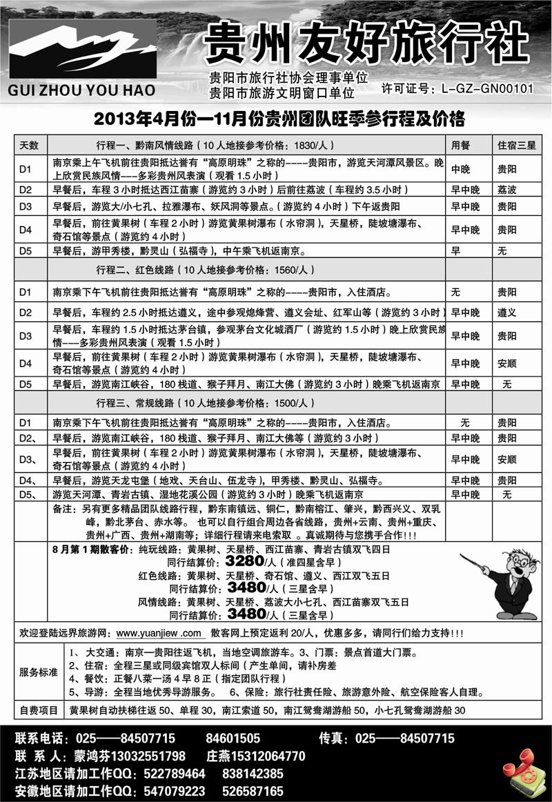 186 贵州友好旅行社-蒙鸿芬 贵州专线