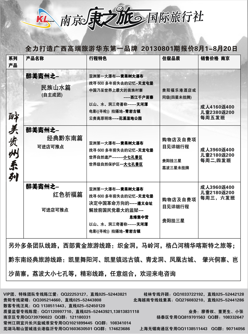 188 康之旅●贵阳20130801期报价 贵州专线