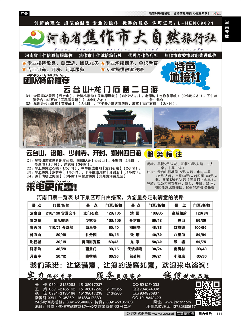 111 河南焦作市大自然旅行社 河南专线