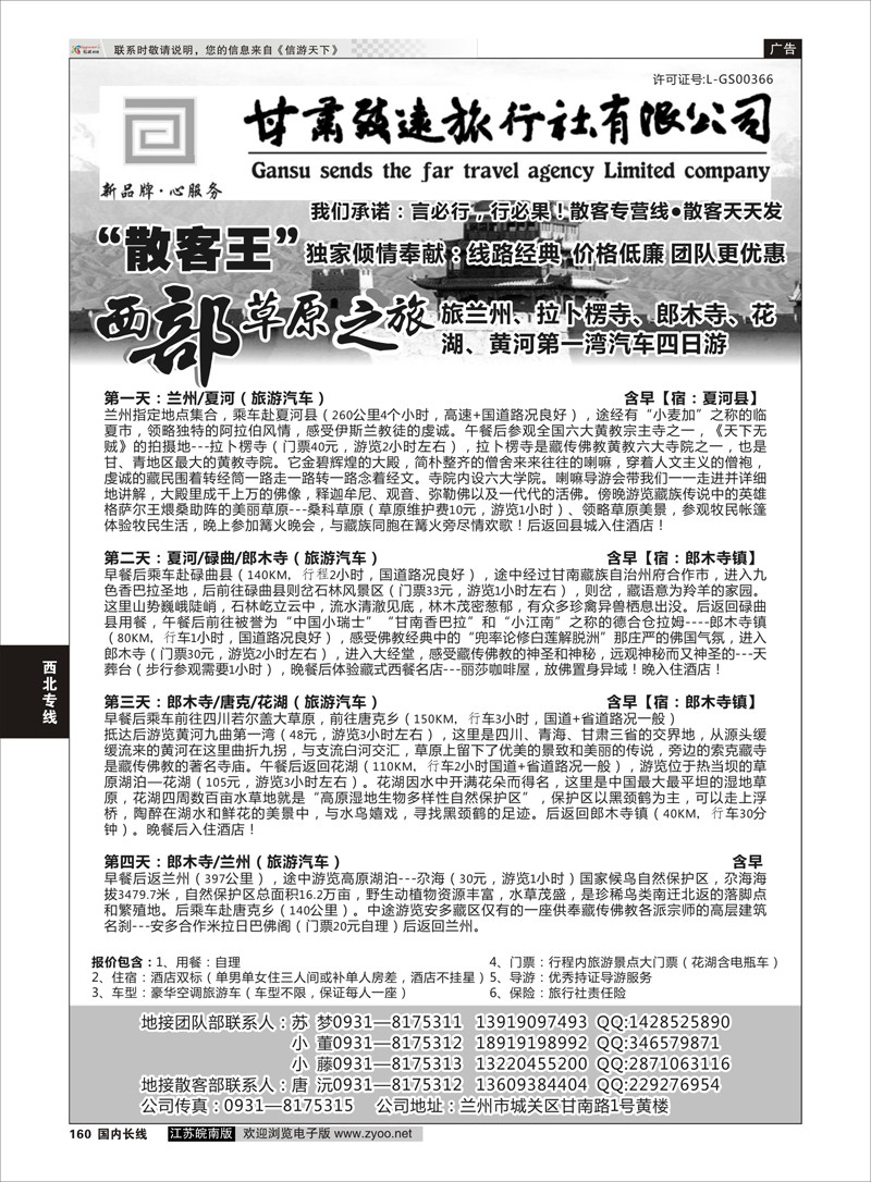 160 甘肃致远旅行社有限公司 西北专线