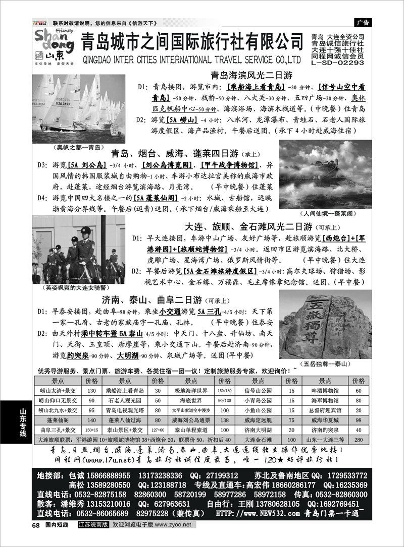 68 山东大连专线-青岛(大连)城市之间国际旅行社 山东专线