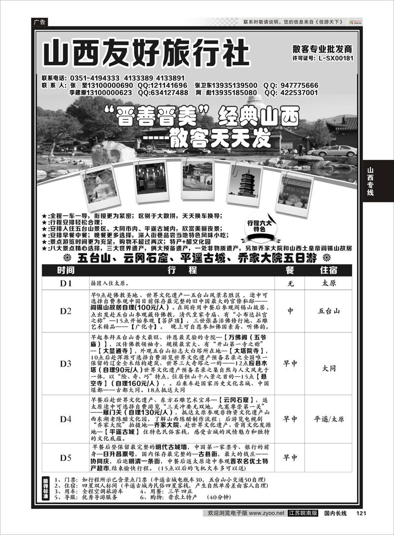 121 山西太原友好旅行社 山西专线