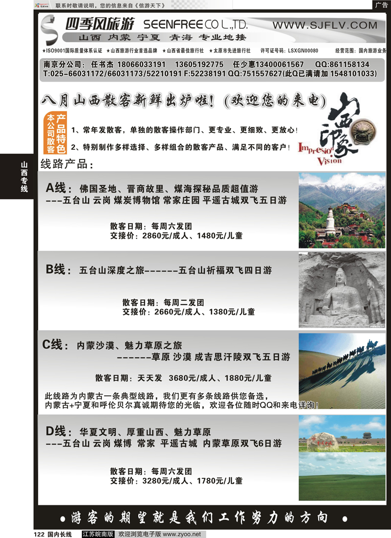 122 山西四季风旅游有限公司任书杰 山西专线