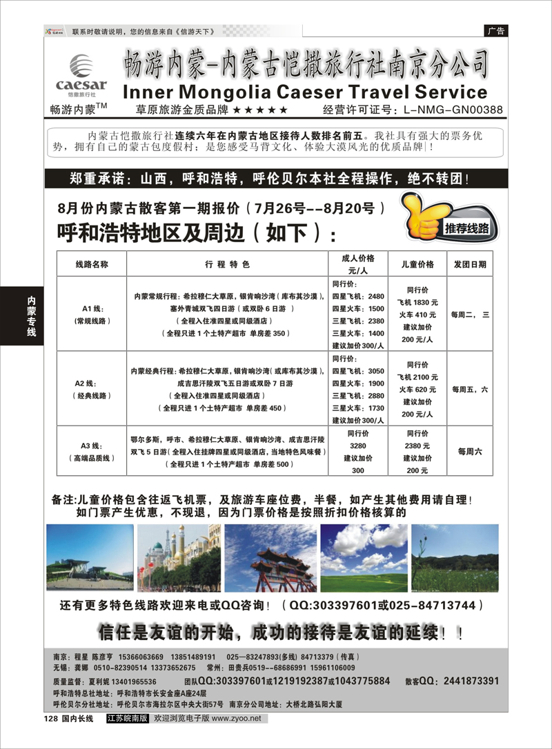 128 畅游内蒙--内蒙古恺撒南京分公司01 内蒙专线