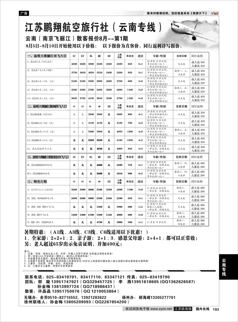 193 江苏鹏翔（云南国泰） 云南专线