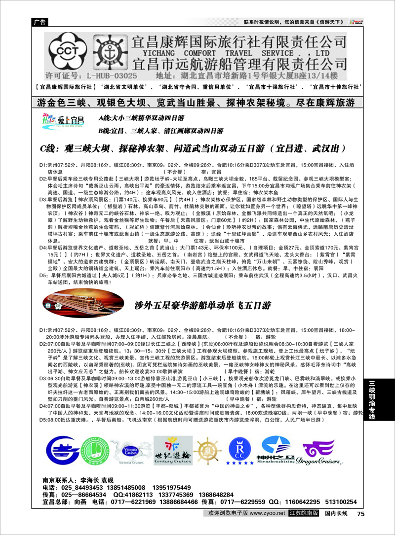75 宜昌康辉国际旅行社 三峡鄂渝专线
