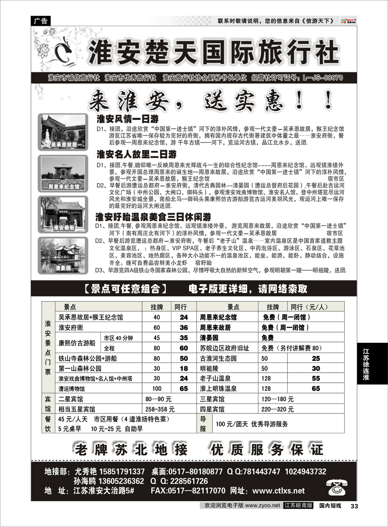 33 淮安市楚天国际旅行社 江苏专线徐连淮