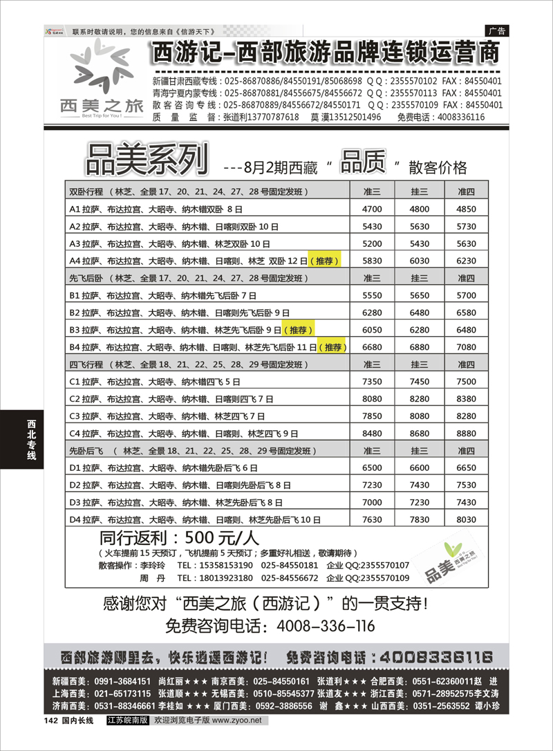 142 西游记-西美之旅-西藏8月散客计划 西北专线