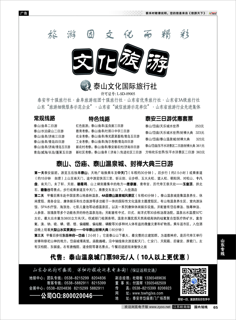 65 泰山文化国际旅行社 山东专线