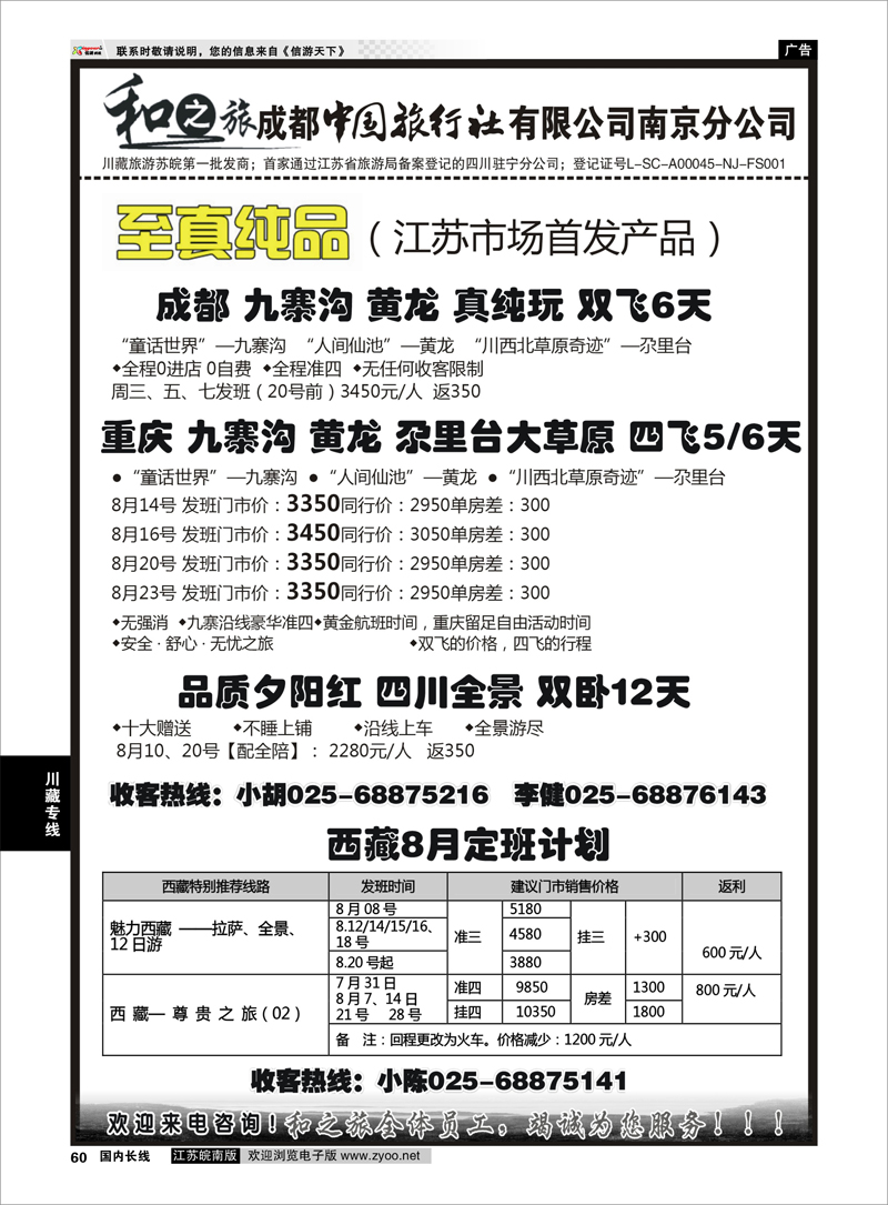 60 成都中国旅行社南京分公司-和之旅 川藏专线