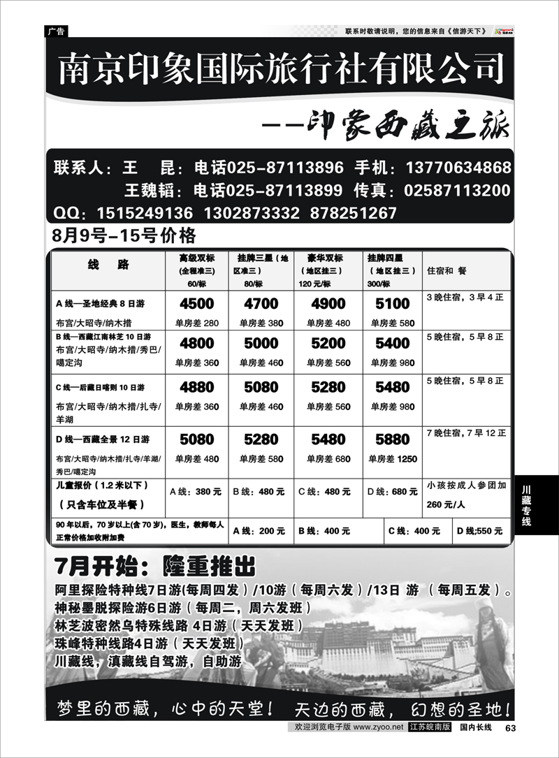 63 南京印象国际旅行社有限公司---印象西藏之旅 川藏专线