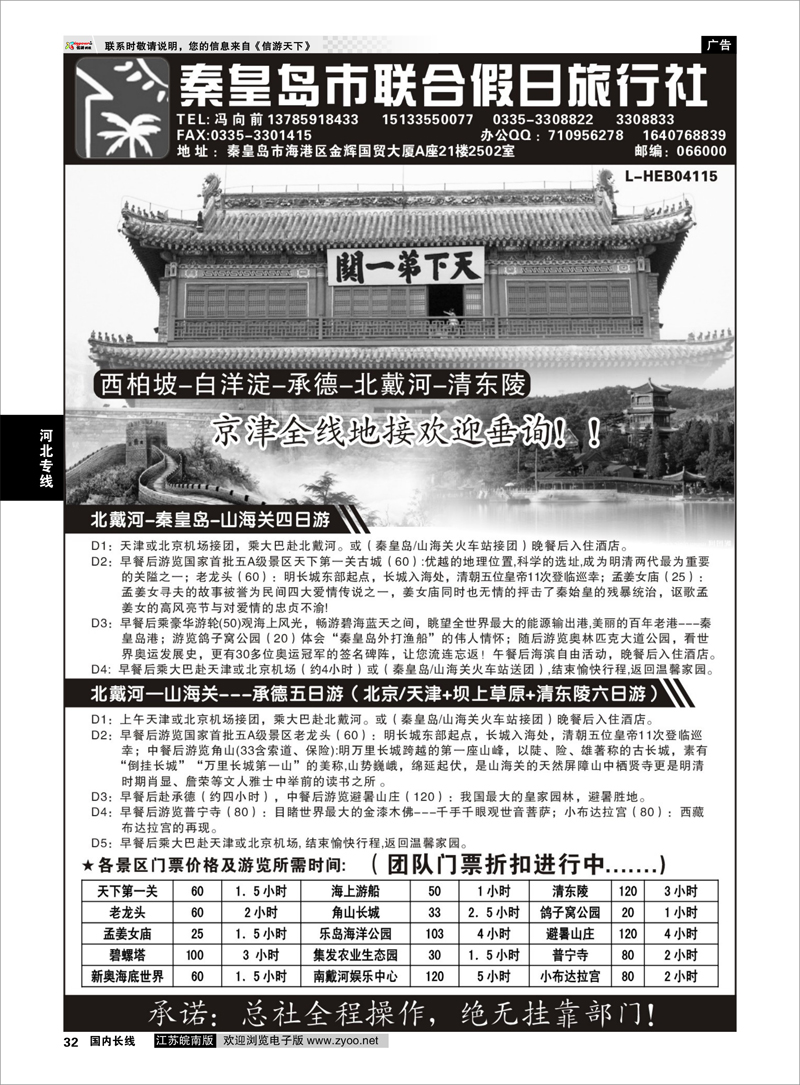 32 秦皇岛（北戴河）联合假日旅行社有线公司 河北专线