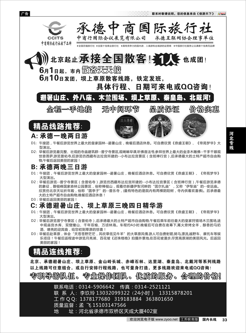 33 中商国际旅行社有限公司承德分社 河北专线
