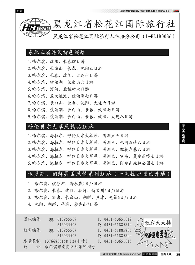 35 黑龙江松花江旅行社 东北大连专线