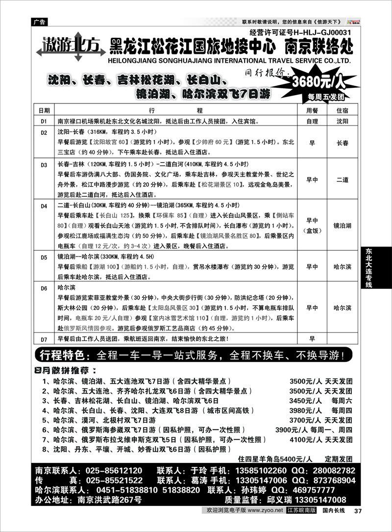 37 黑龙江松花江国旅地接中心● 东北大连专线