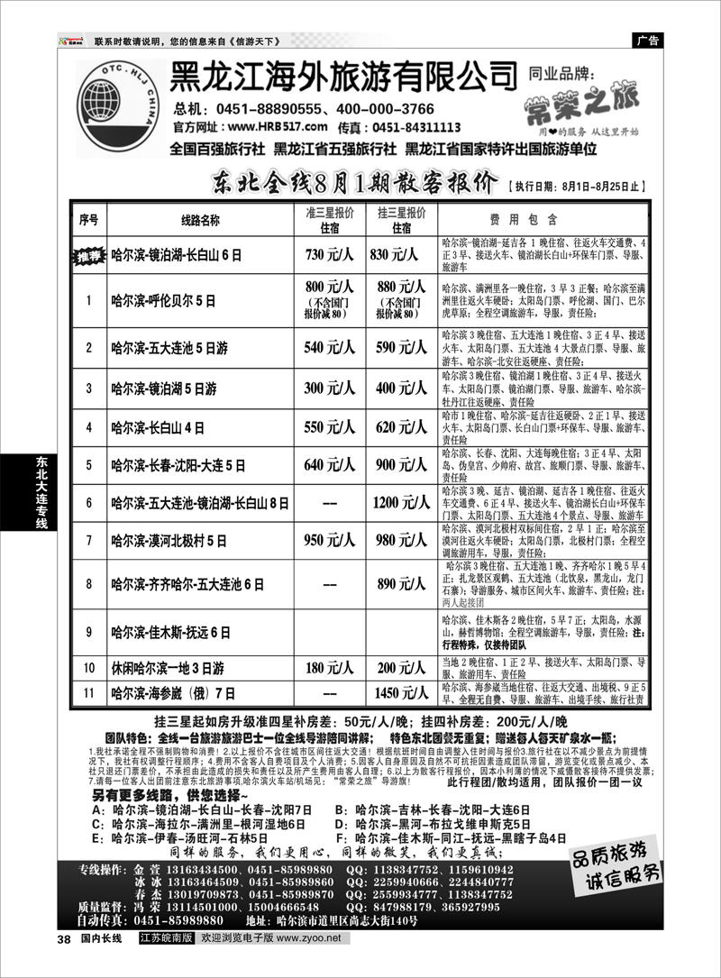 38 黑龙江海外旅游总公司-常荣之旅 东北大连专线
