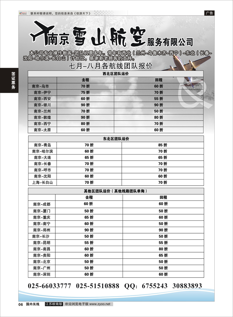 06 南京雪山航空服务有限公司 签证票务专线