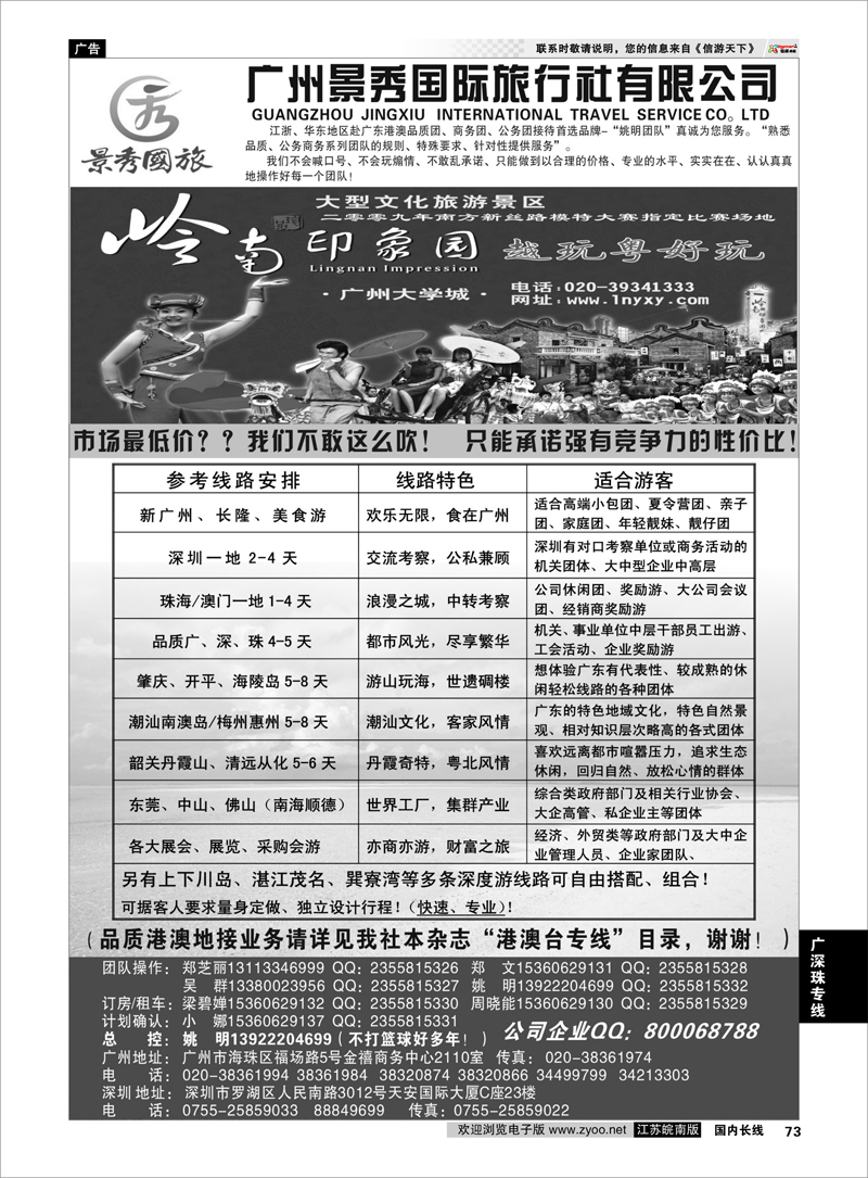 73 广深珠港澳品质公务团首选品牌-景秀-姚明（港澳业务详见我社港澳台目录） 广深珠专线