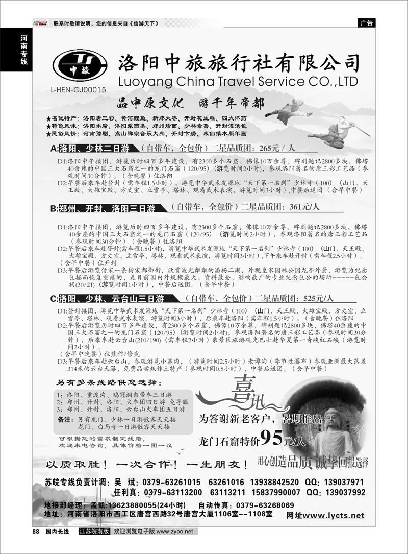 88 洛阳中旅旅行社有限公司 河南专线