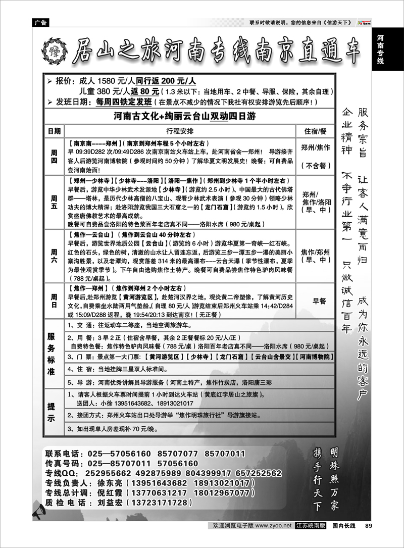 89 居山之旅河南专线南京直通车——徐东亮 河南专线