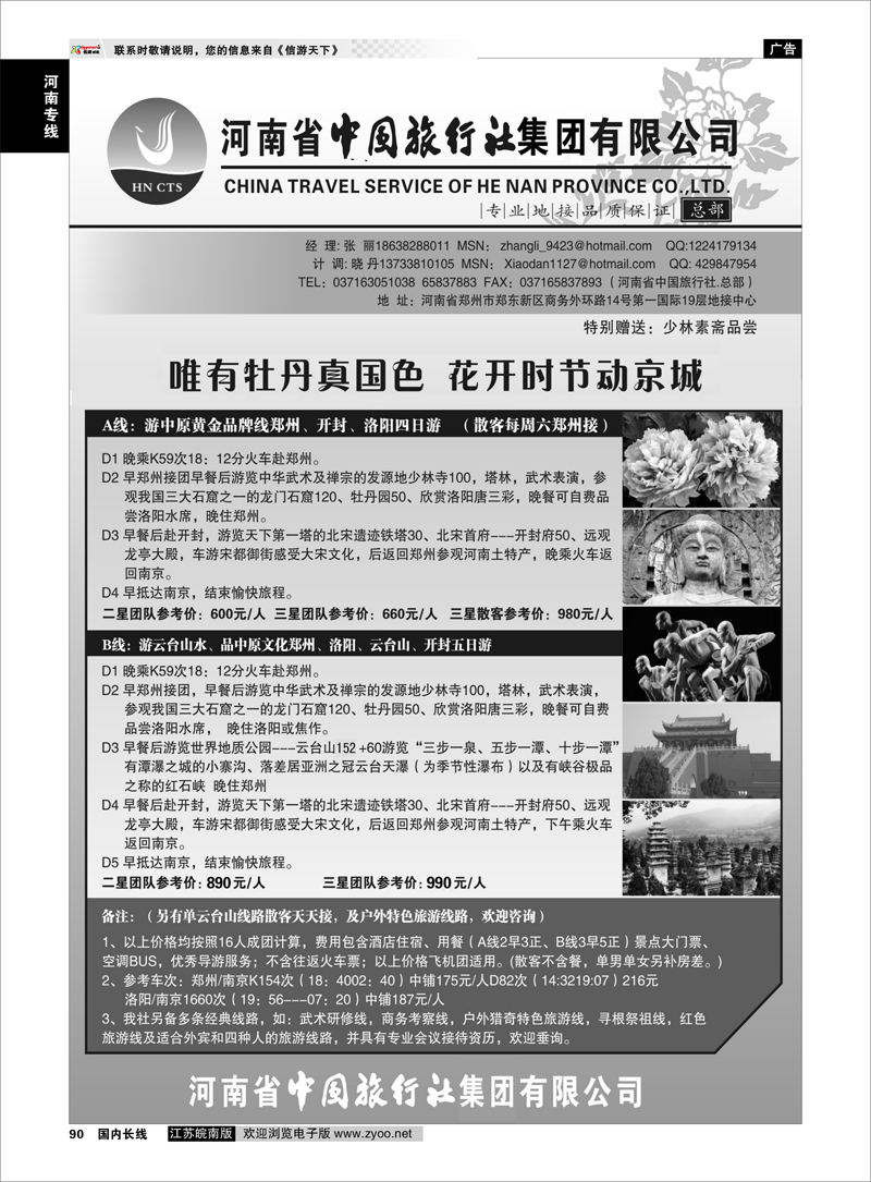 90  河南省中国旅行社（总部）  河南专线