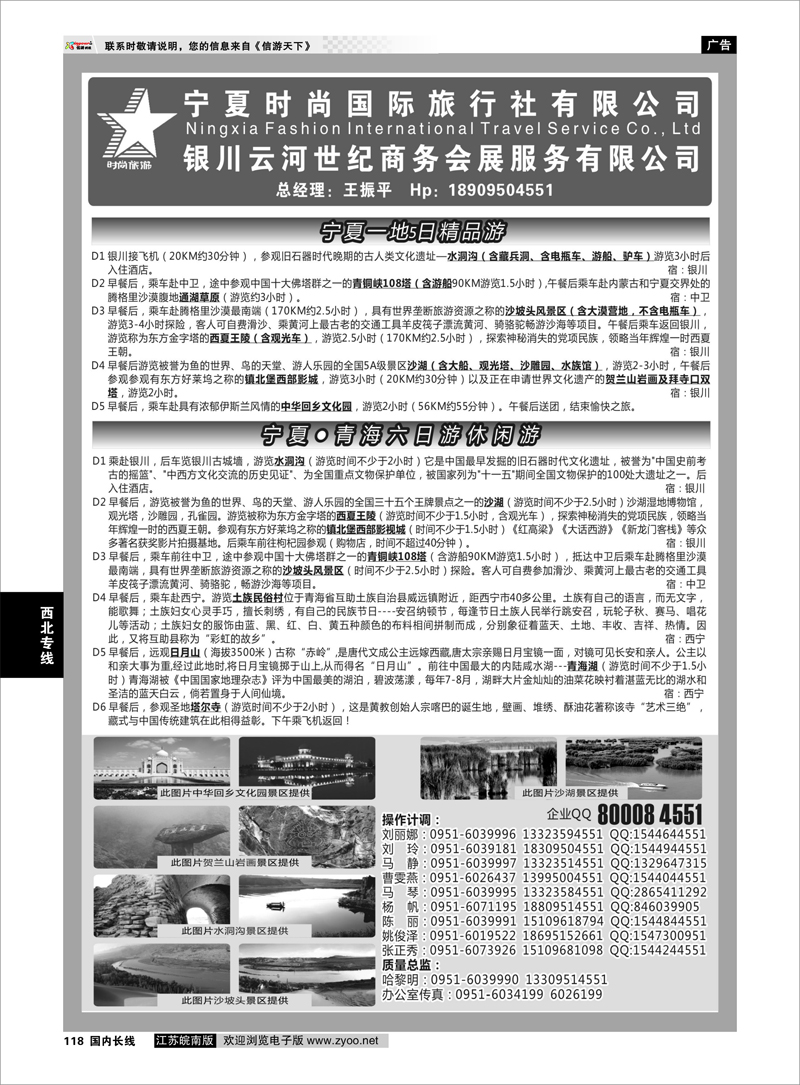 118 宁夏时尚国际旅行社有限公司 西北专线