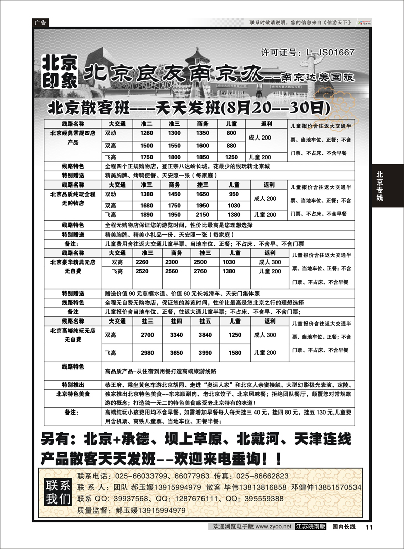 11 北京印象●北京良友南京办--南京达美国旅●散客天天接01 北京专线