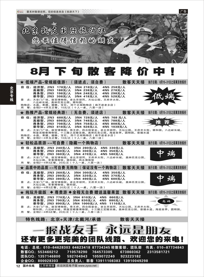 12 北京战友国际旅行社 北京专线