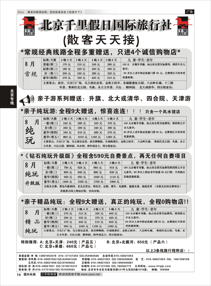 14 北京千里假日国际旅行社 北京专线