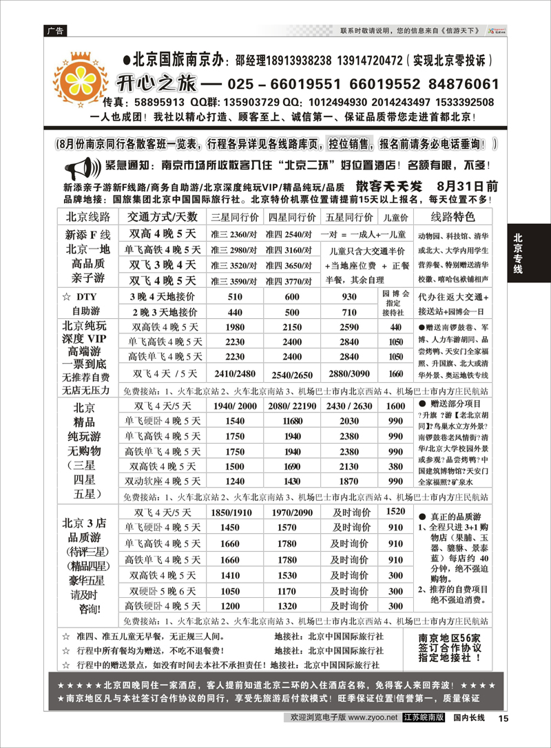 15 北京开心之旅 北京专线