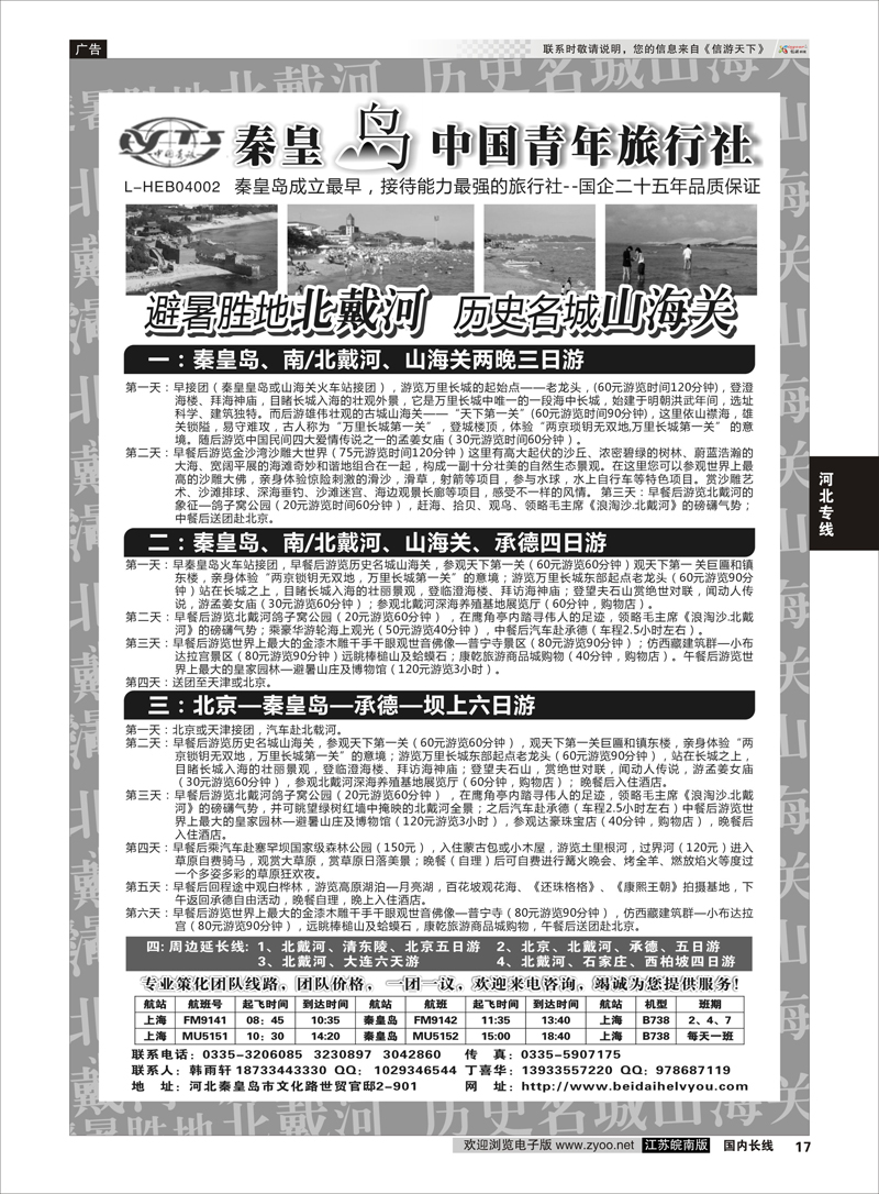 17 秦皇岛中青旅.北戴河.山海关.承德.北京.天津.唐山连线地接 河北专线