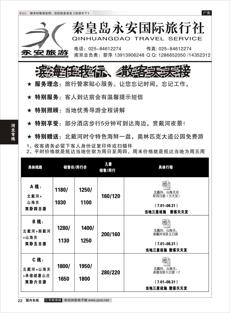 22 秦皇岛永安国际旅行社南京联络处 河北专线