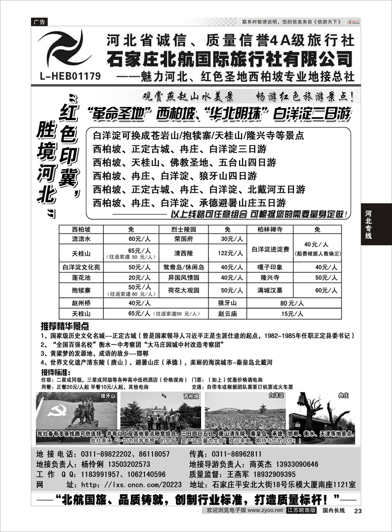 23 西柏坡专业地接·石家庄北航国际旅行社 河北专线