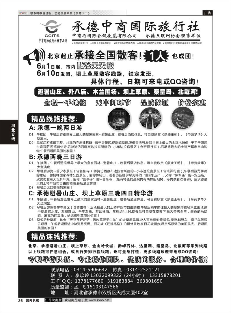 26 中商国际旅行社有限公司承德分社 河北专线