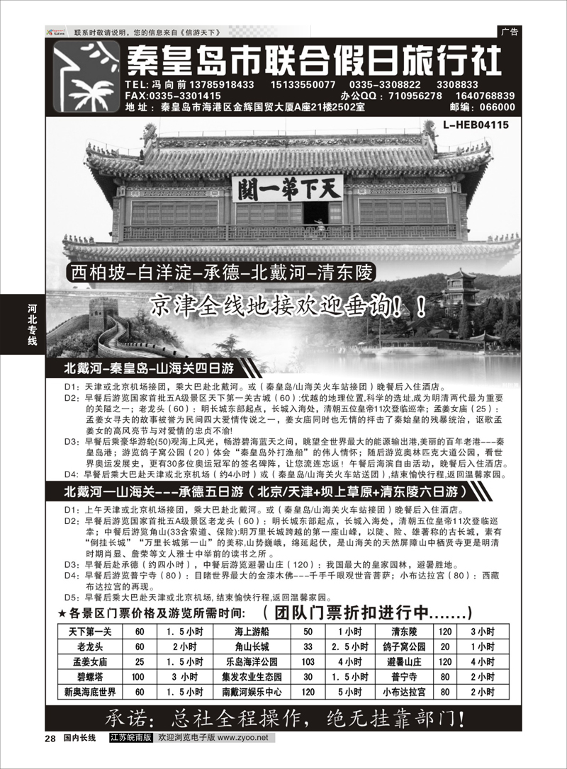 28 秦皇岛（北戴河）联合假日旅行社有线公司 河北专线