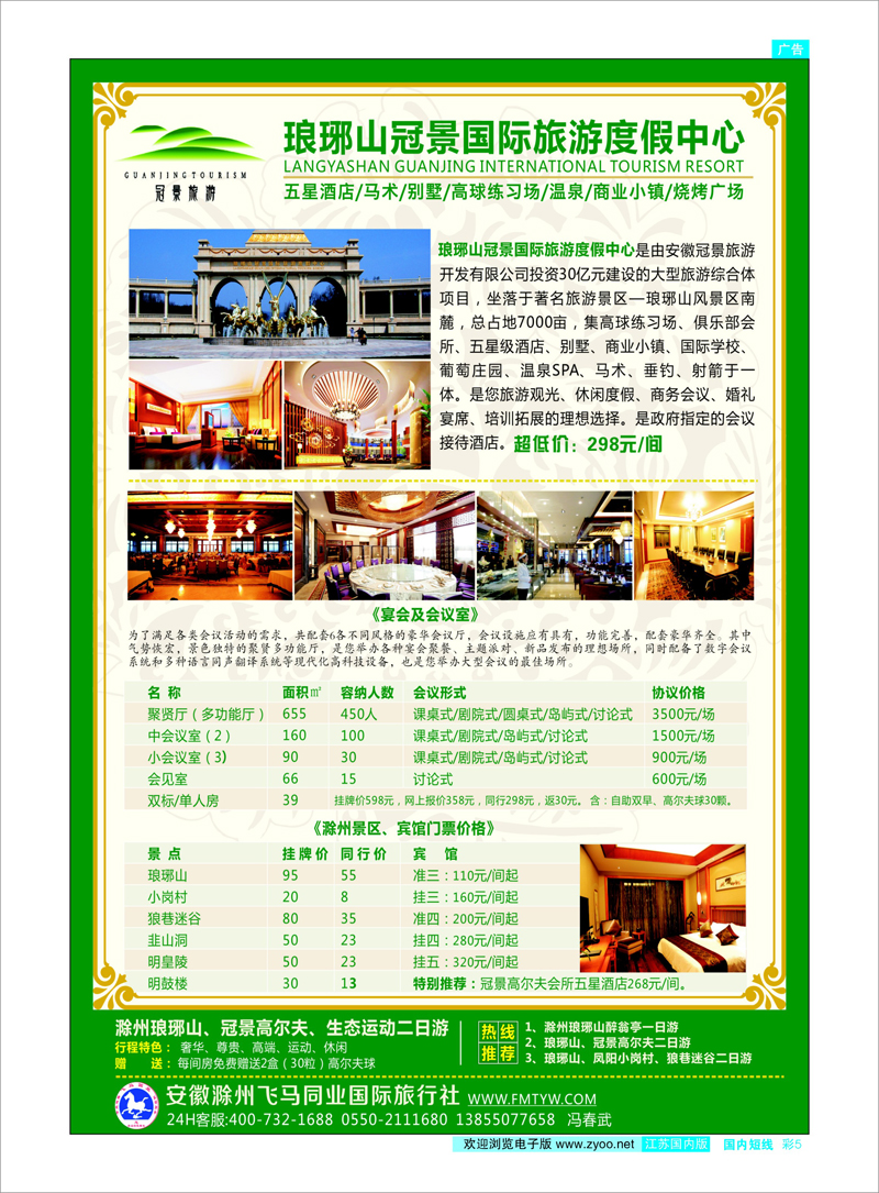 5 滁州琅琊山、凤阳小岗村专业地接社--滁州飞马旅行社安徽专线
