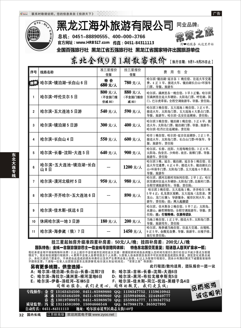 32 黑龙江海外旅游总公司-常荣之旅 东北大连专线