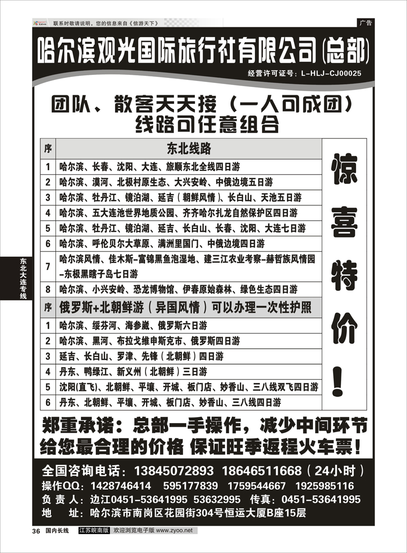 36 哈尔滨观光国际旅行社总部--东三省全线 东北大连专线