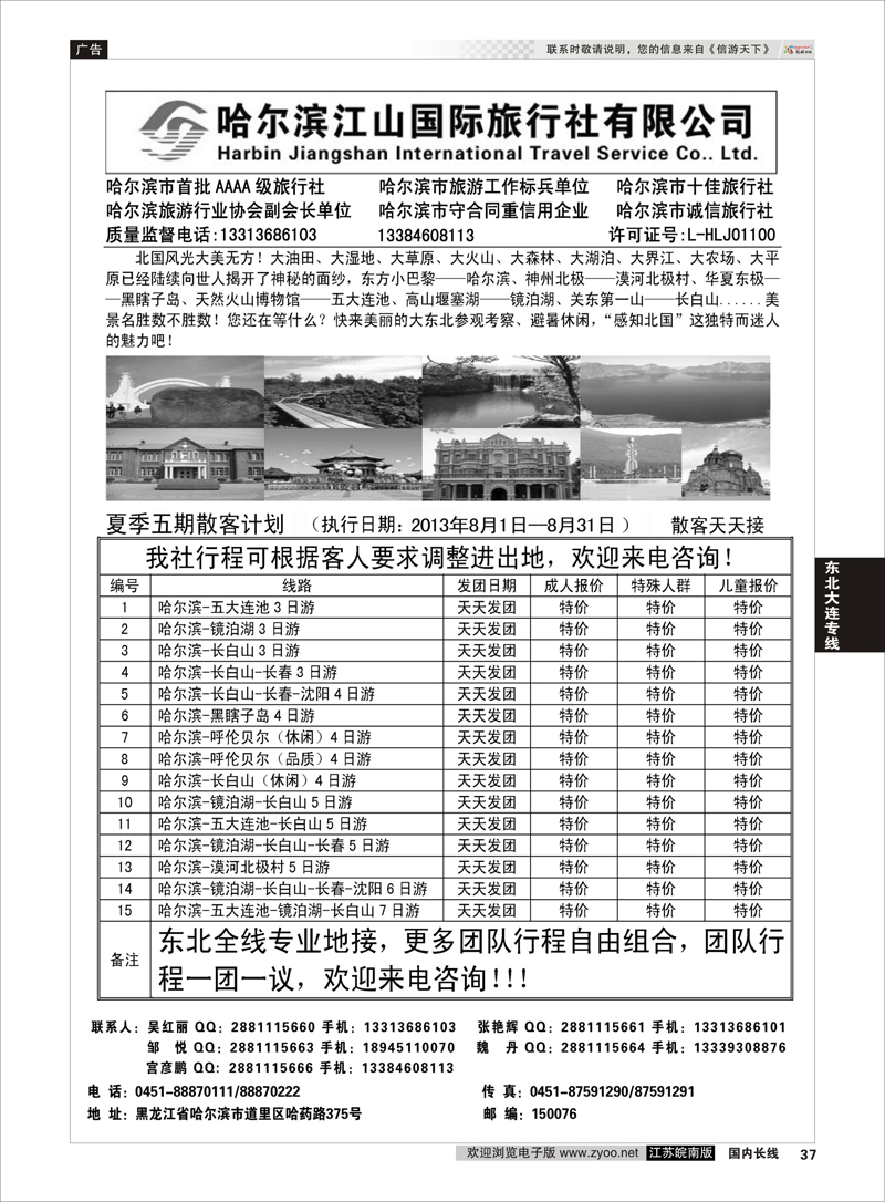 37 哈尔滨江山国际旅行社有限公司 东北大连专线