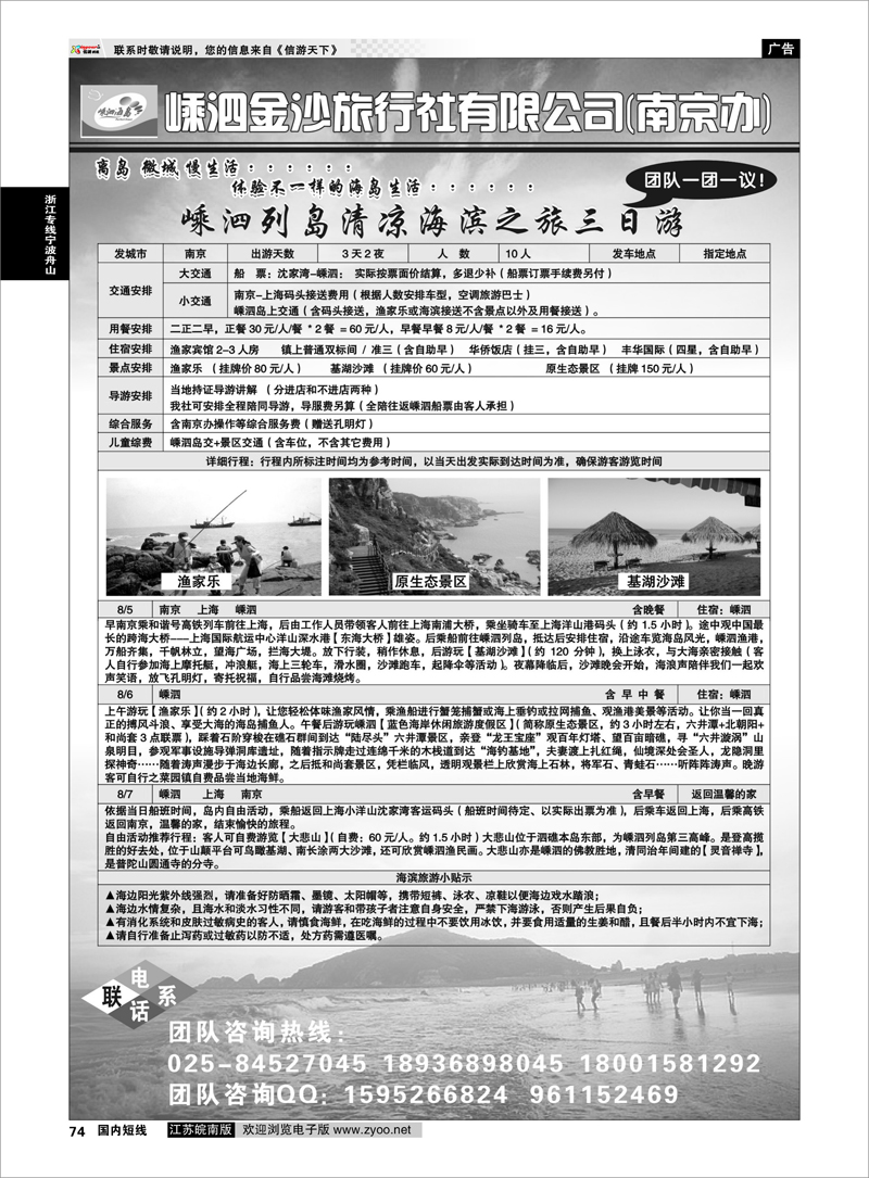 74 嵊泗金沙旅行社有限公司 浙江专线宁波舟山