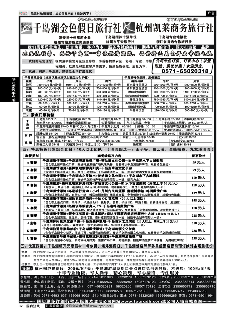 82 千岛湖金色假日旅行社／杭州凯莱商务旅行社01 浙江专线千岛湖