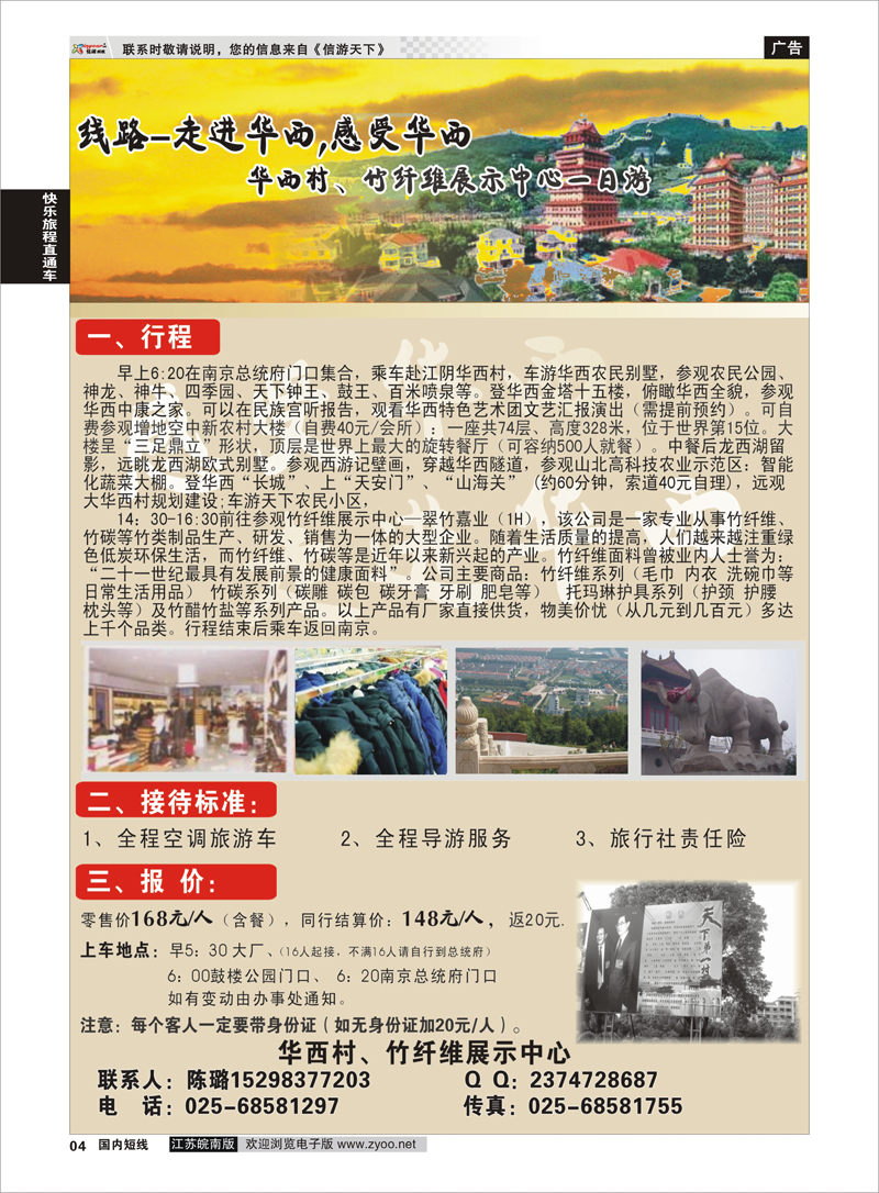 P4 快乐旅程直通车 华西村、竹纤维展示中心一日游